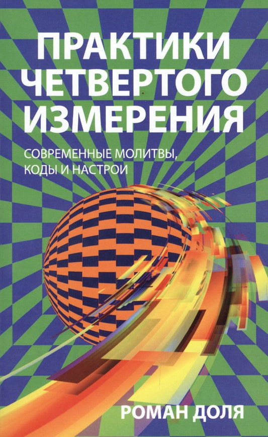 Обложка книги "Роман Доля: Практики четвертого измерения. Современные молитвы, коды и настрои"