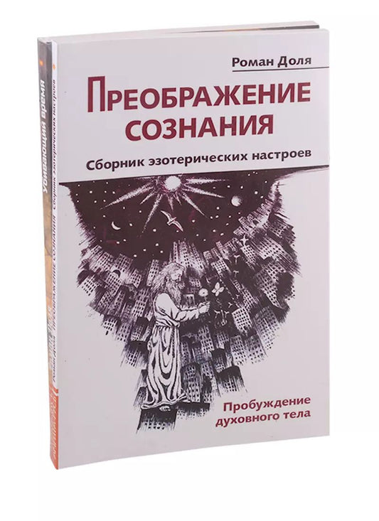 Обложка книги "Роман Доля: Преодолевая бессознательное. Сборник эзотерических настроев: Преображение сознания. Убивающий время (комплект из 2-х книг)"