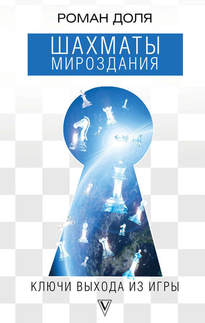 Обложка книги "Роман Доля: Шахматы мироздания. Ключи выхода из игры"
