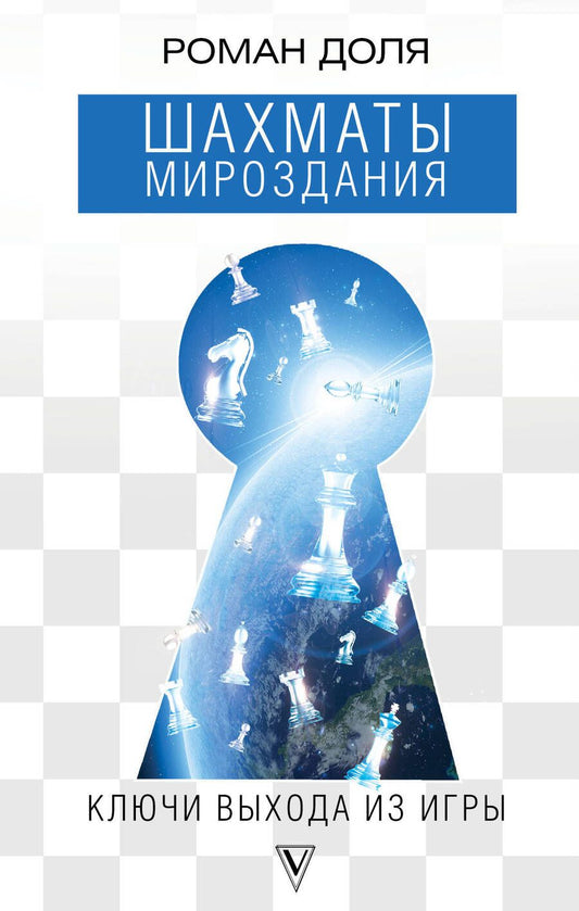 Обложка книги "Роман Доля: Шахматы мироздания. Ключи выхода из игры"