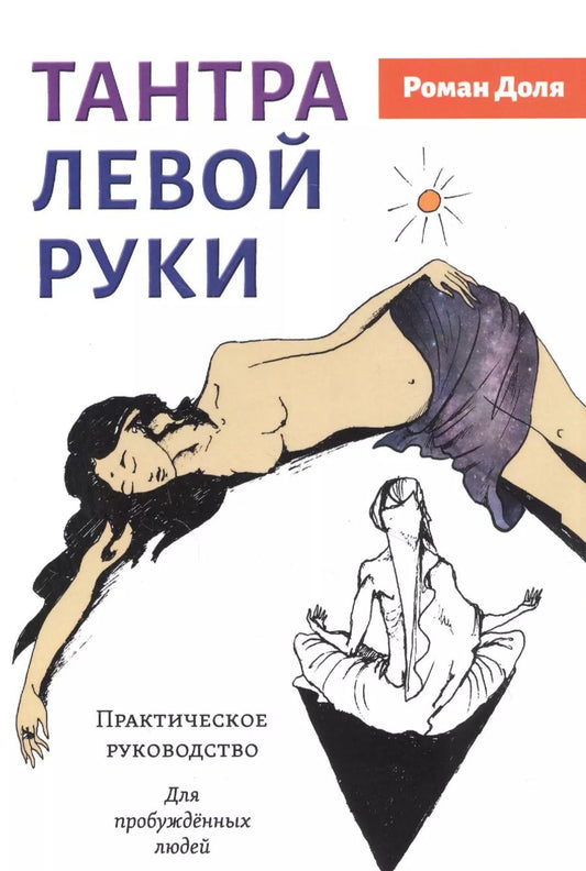 Обложка книги "Роман Доля: Тантра левой руки. Практическое руководство. Для пробужденных людей"