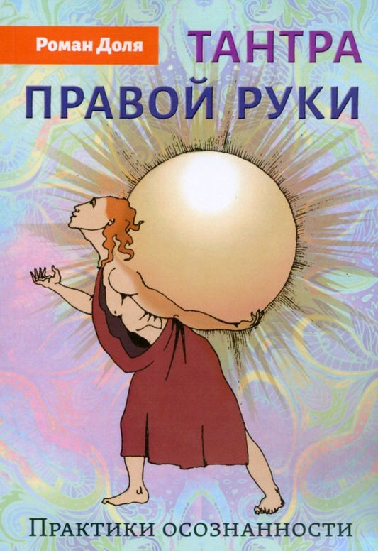 Обложка книги "Роман Доля: Тантра правой руки. Практики осознанности"