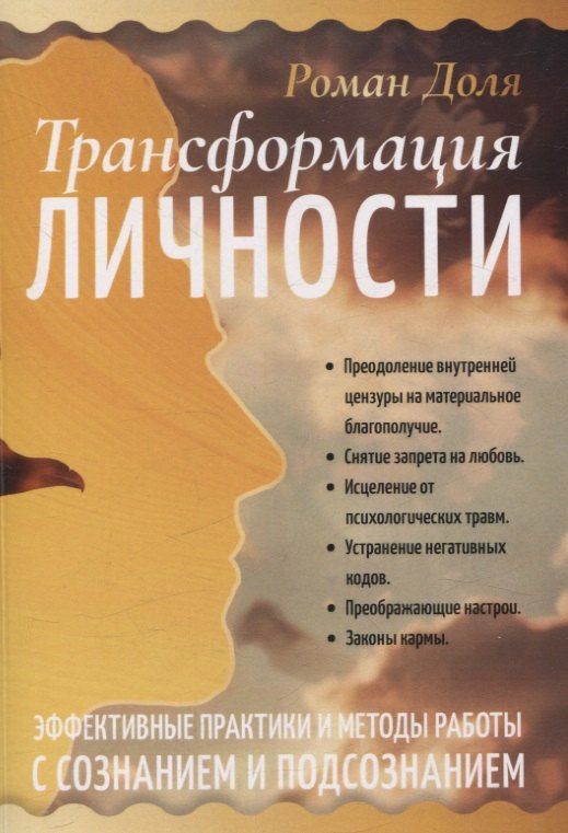 Обложка книги "Роман Доля: Трансформация личности. Эффективные практики и методы работы с сознанием и подсознанием"