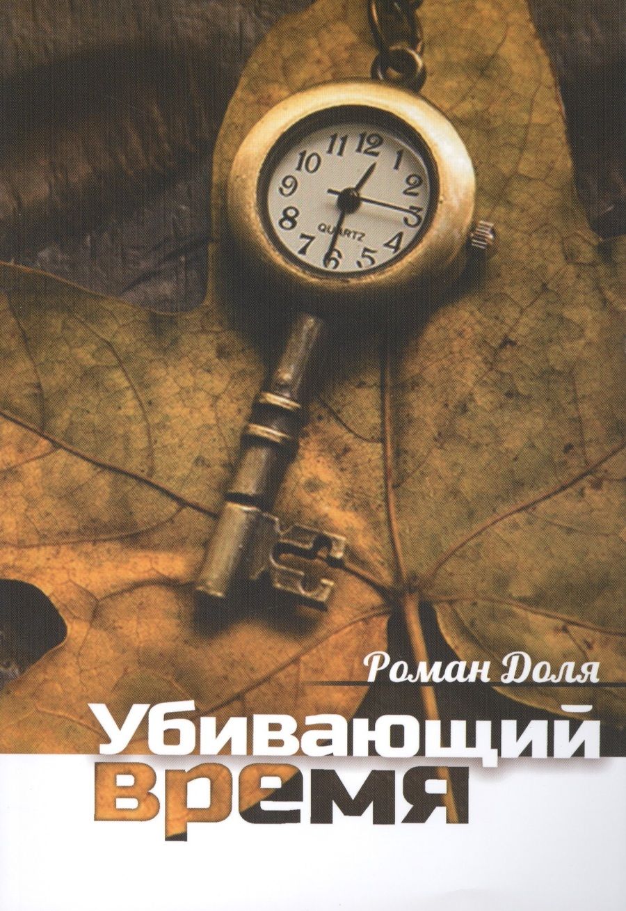 Обложка книги "Роман Доля: Убивающий время. Практика разрушения подсознания. 2-е изд."