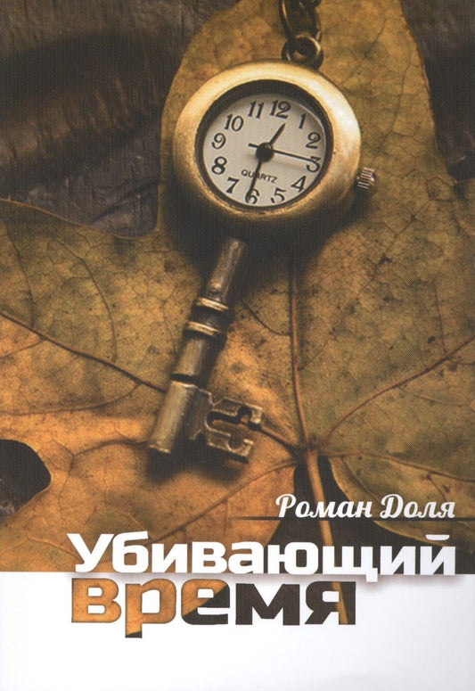 Обложка книги "Роман Доля: Убивающий время. Практика разрушения подсознания. 2-е изд."