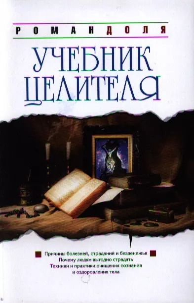 Обложка книги "Роман Доля: Учебник целителя"