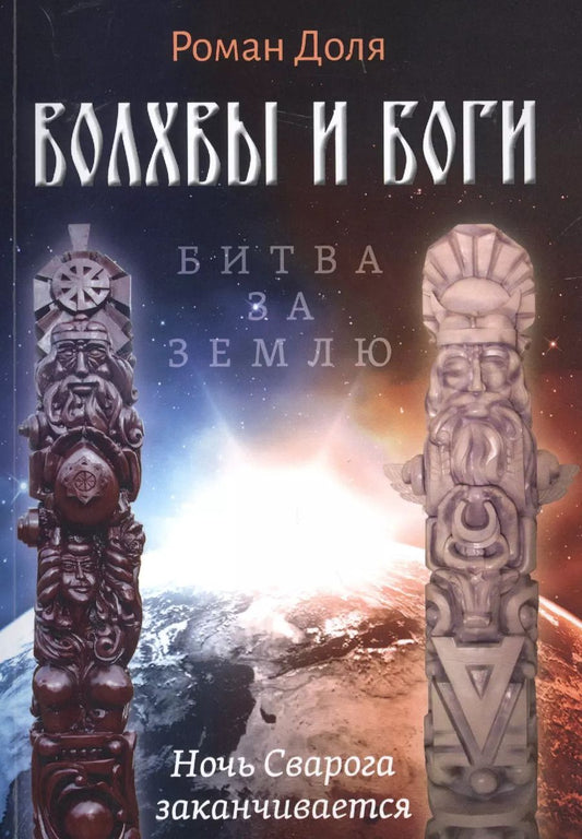 Обложка книги "Роман Доля: Волхвы и Боги. Битва за землю. Ночь Сварога заканчивается"