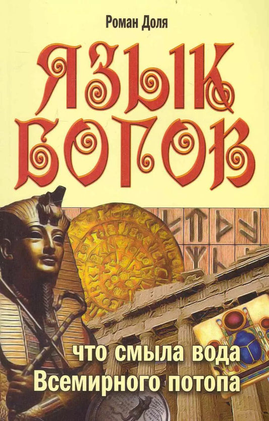 Обложка книги "Роман Доля: Язык богов. 5-е изд. Что смыла вода Всемирного потопа"