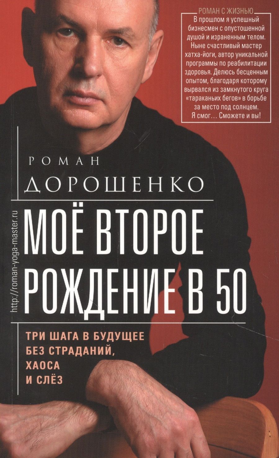 Обложка книги "Роман Дорошенко: Мое второе рождение в 50. Три шага в будущее без страданий, хаоса и слез"
