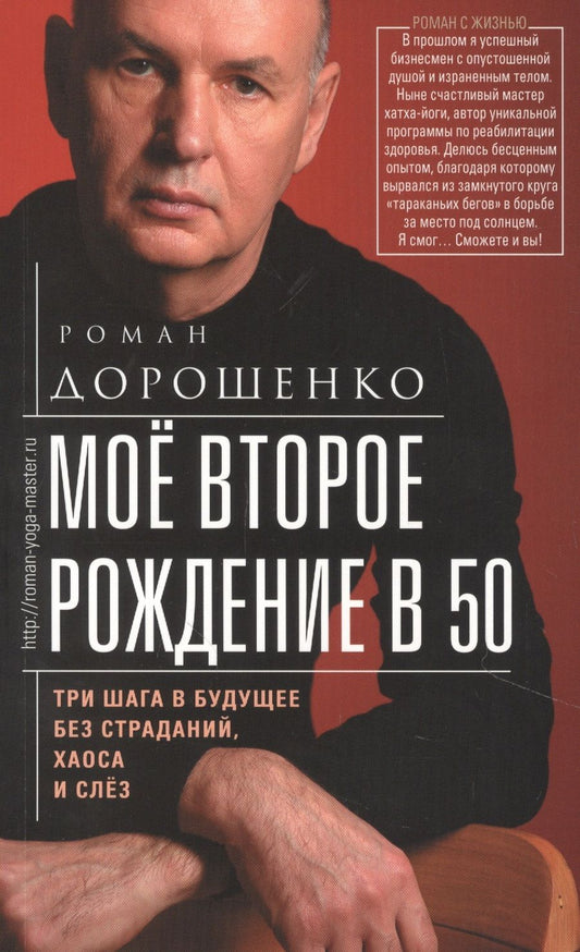 Обложка книги "Роман Дорошенко: Мое второе рождение в 50. Три шага в будущее без страданий, хаоса и слез"