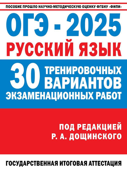 Обложка книги "Роман Дощинский: ОГЭ-2025. Русский язык. 30 тренировочных вариантов экзаменационных работ для подготовки к основному государственному экзамену"