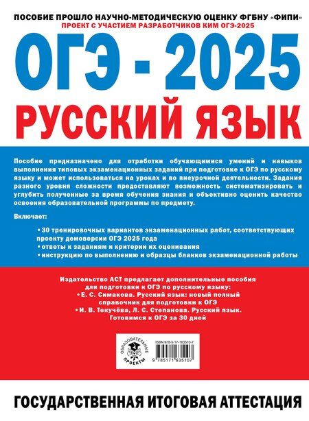 Фотография книги "Роман Дощинский: ОГЭ-2025. Русский язык. 30 тренировочных вариантов экзаменационных работ для подготовки к основному государственному экзамену"
