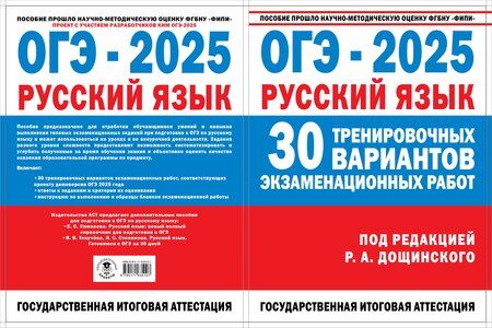 Фотография книги "Роман Дощинский: ОГЭ-2025. Русский язык. 30 тренировочных вариантов экзаменационных работ для подготовки к основному государственному экзамену"