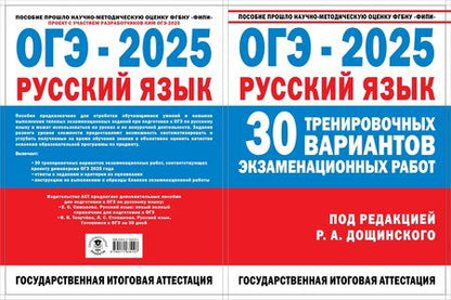 Фотография книги "Роман Дощинский: ОГЭ-2025. Русский язык. 30 тренировочных вариантов экзаменационных работ для подготовки к основному государственному экзамену"