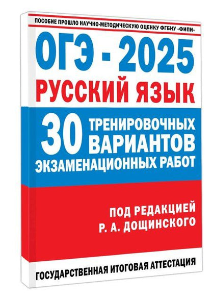 Фотография книги "Роман Дощинский: ОГЭ-2025. Русский язык. 30 тренировочных вариантов экзаменационных работ для подготовки к основному государственному экзамену"