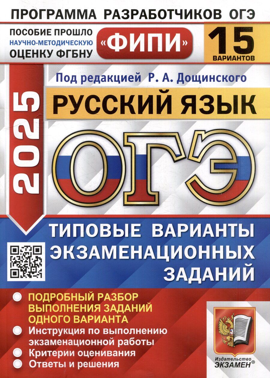 Обложка книги "Роман Дощинский: ОГЭ 2025. Русский язык. 15 вариантов. Типовые варианты экзаменационных заданий"