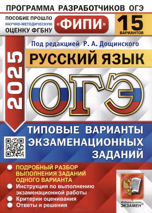 Обложка книги "Роман Дощинский: ОГЭ 2025. Русский язык. 15 вариантов. Типовые варианты экзаменационных заданий"