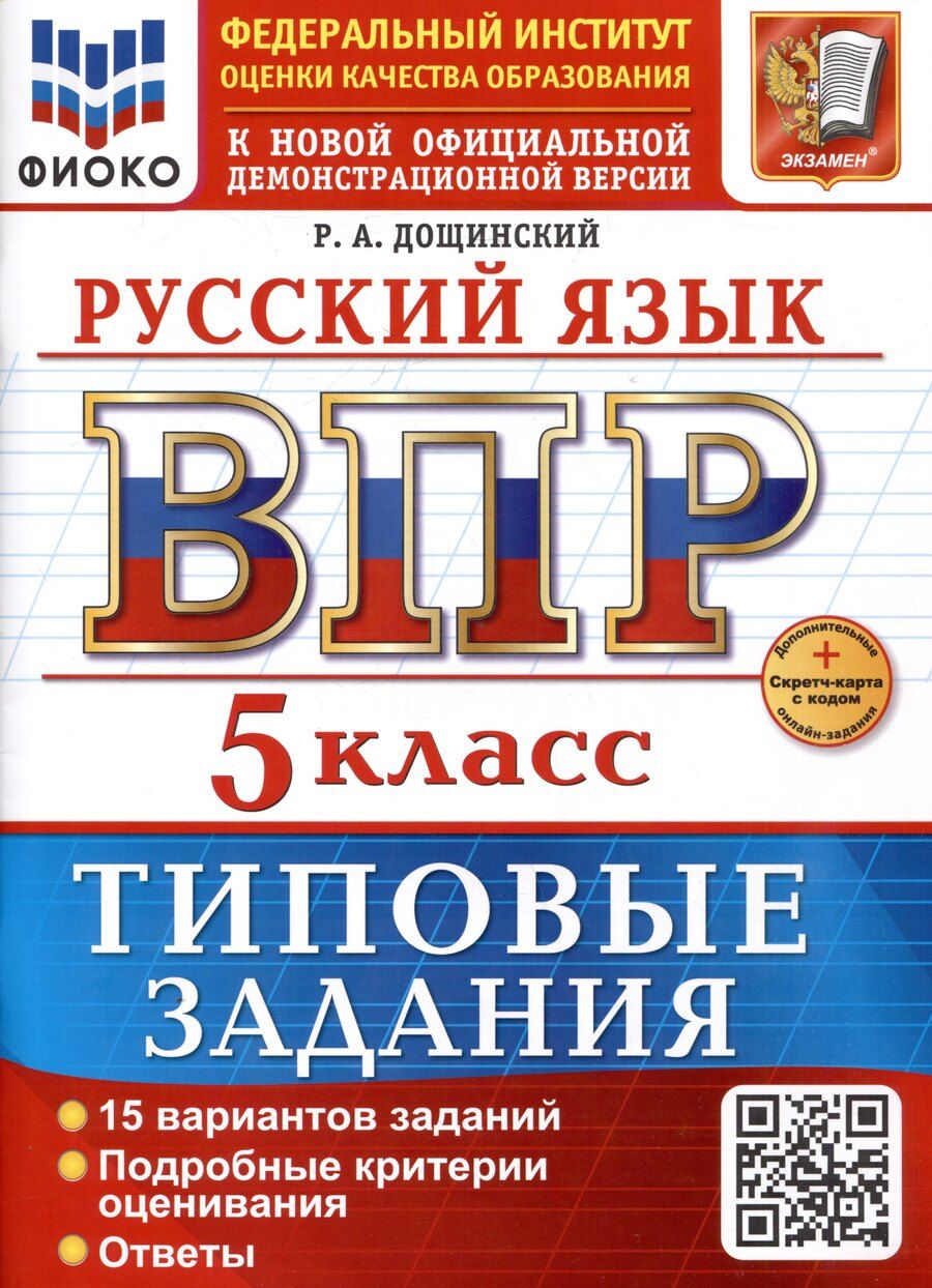 Обложка книги "Роман Дощинский: Русский язык. 5 класс. Всероссийская проверочная работа. Типовые задания"