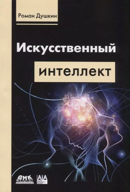 Обложка книги "Роман Душкин: Искусственный интеллект"