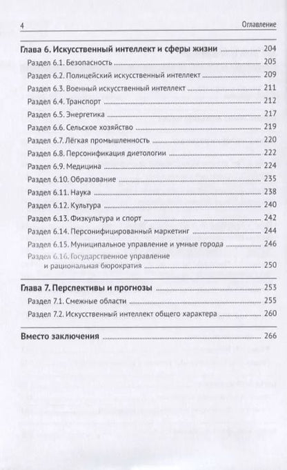 Фотография книги "Роман Душкин: Искусственный интеллект"