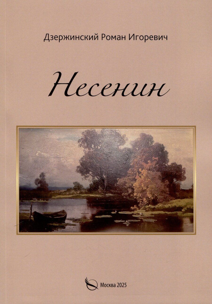 Обложка книги "Роман Дзержинский: Несенин"