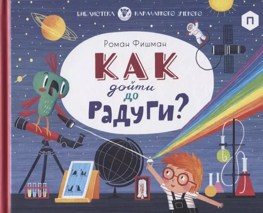 Обложка книги "Роман Фишман: Как дойти до радуги"
