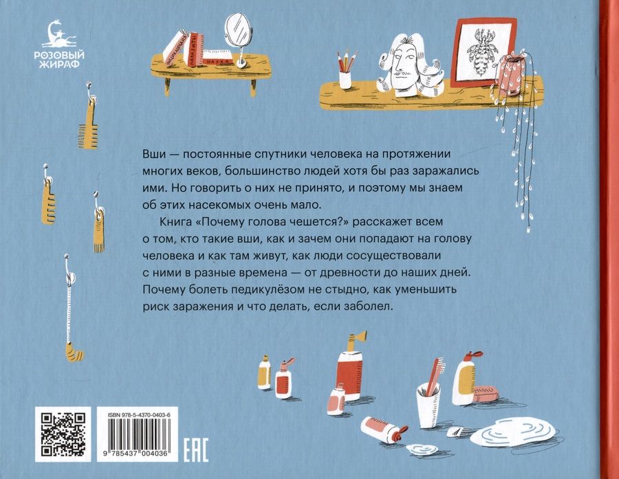 Обложка книги "Роман Фишман: Почему голова чешется?"
