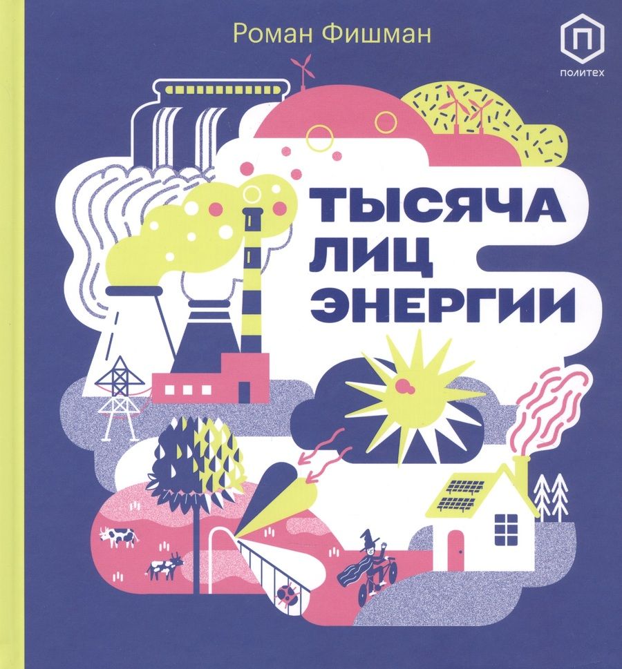 Обложка книги "Роман Фишман: Тысяча лиц энергии"