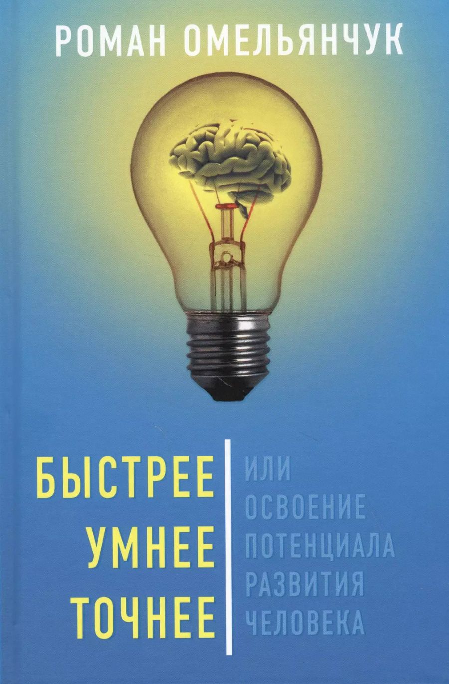 Обложка книги "Роман Гарсиа: Быстрее, умнее, точнее, или Освоение потенциала развития человека"