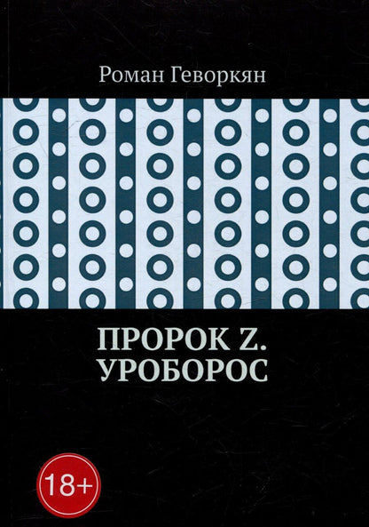 Обложка книги "Роман Геворкян: Пророк Z. Уроборос"