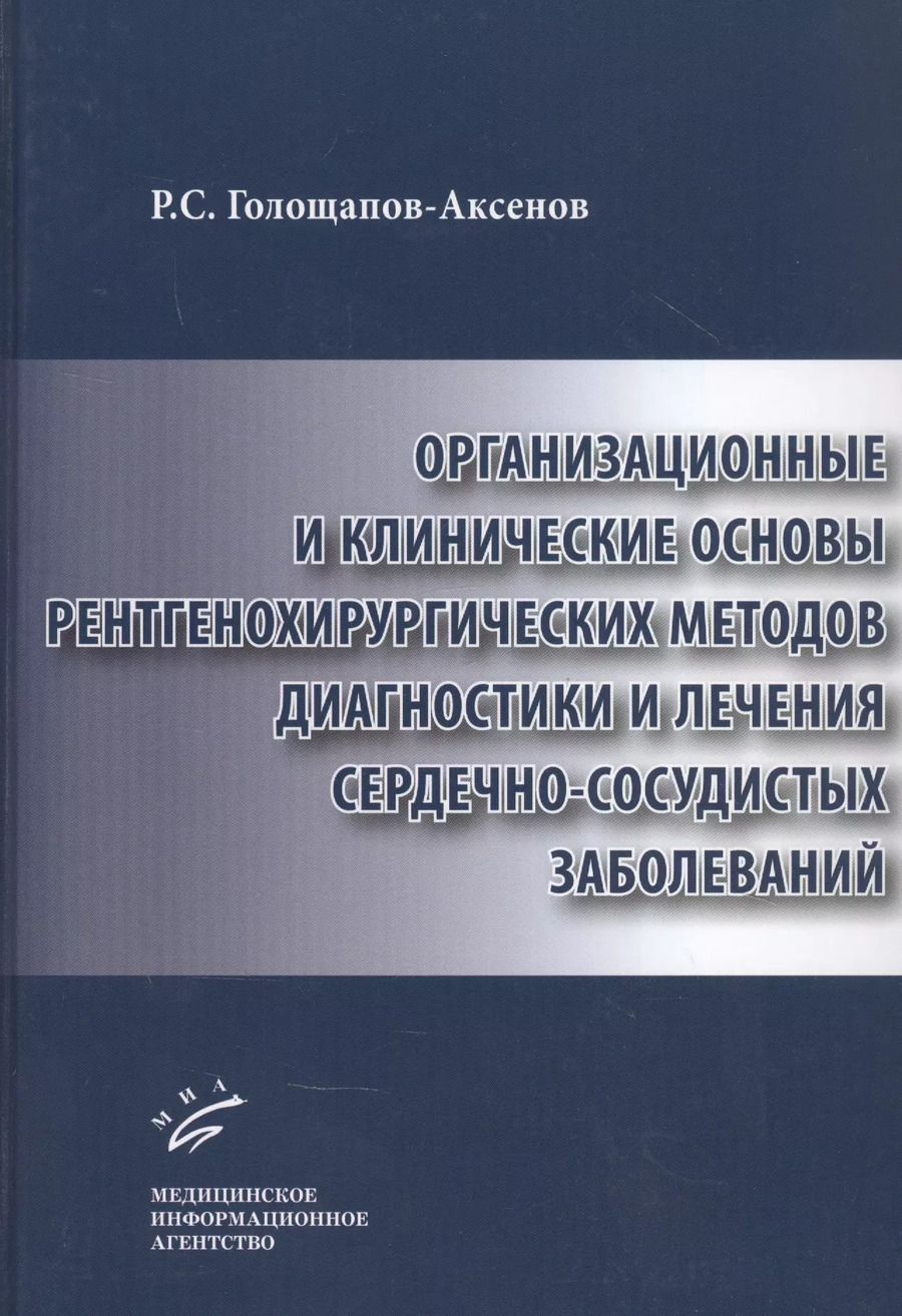 Обложка книги "Роман Голощапов-Аксенов: Организационные и клинические основы рентгенохирургических методов диагностики и лечения сердечно-сосудистых заболеваний"
