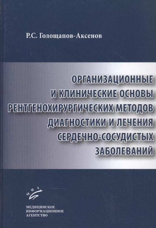 Обложка книги "Роман Голощапов-Аксенов: Организационные и клинические основы рентгенохирургических методов диагностики и лечения сердечно-сосудистых заболеваний"