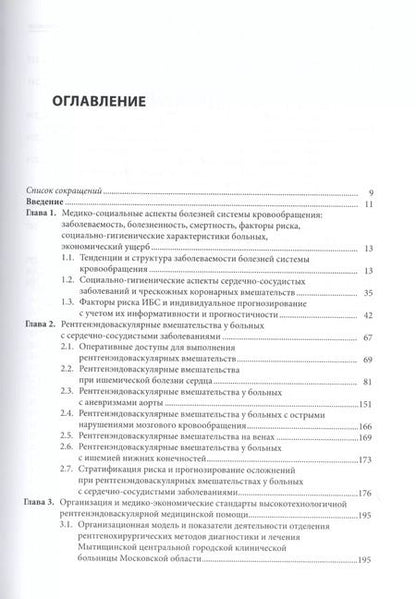Фотография книги "Роман Голощапов-Аксенов: Организационные и клинические основы рентгенохирургических методов диагностики и лечения сердечно-сосудистых заболеваний"