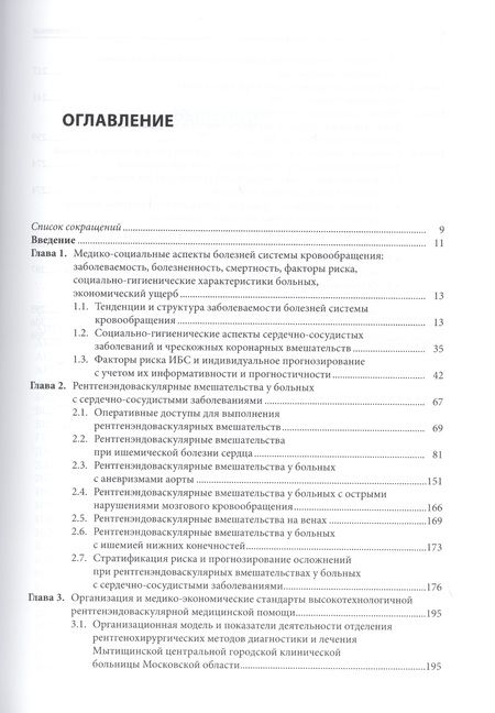 Фотография книги "Роман Голощапов-Аксенов: Организационные и клинические основы рентгенохирургических методов диагностики и лечения сердечно-сосудистых заболеваний"