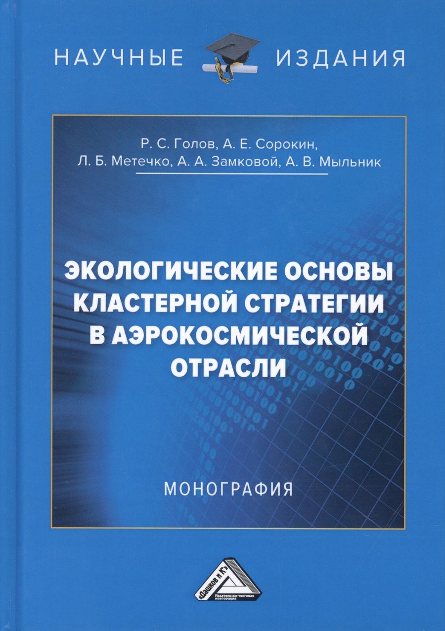 Обложка книги "Роман Голов: Экологические основы кластерной стратегии в аэрокосмической отрасли. Монография"