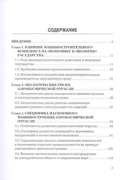 Фотография книги "Роман Голов: Экологические основы кластерной стратегии в аэрокосмической отрасли. Монография"