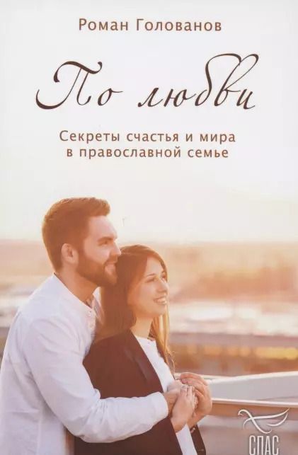 Обложка книги "Роман Голованов: По любви. Секреты счастья и мира в православной семье"