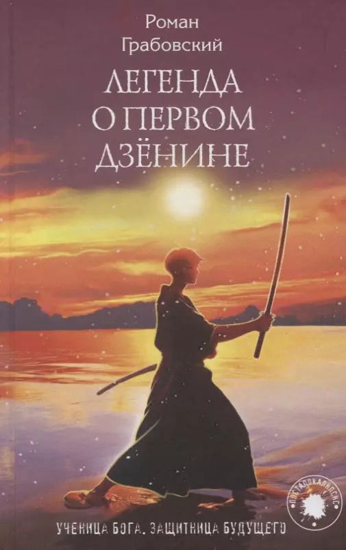 Обложка книги "Роман Грабовский: Легенда о Первом Дзенине"
