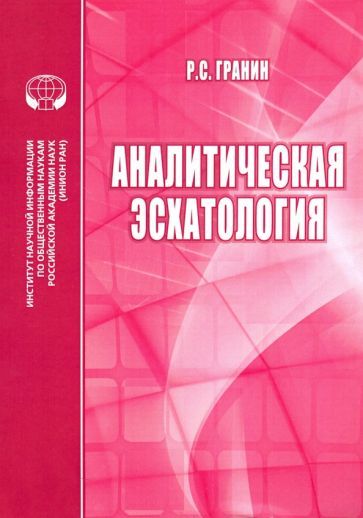 Обложка книги "Роман Гранин: Аналитическая эсхатология"