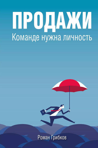 Обложка книги "Роман Грибков: Продажи. Команде нужна личность"