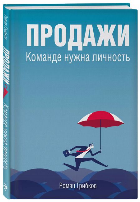 Фотография книги "Роман Грибков: Продажи. Команде нужна личность"