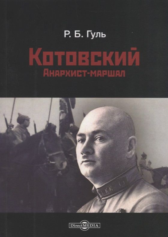 Обложка книги "Роман Гуль: Котовский. Анархист-маршал"