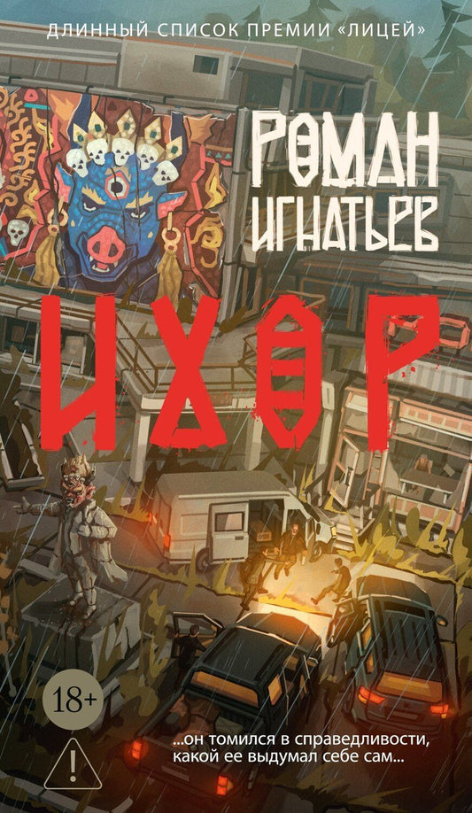 Обложка книги "Роман Игнатьев: Ихор"