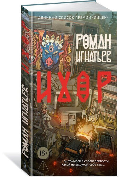 Фотография книги "Роман Игнатьев: Ихор"