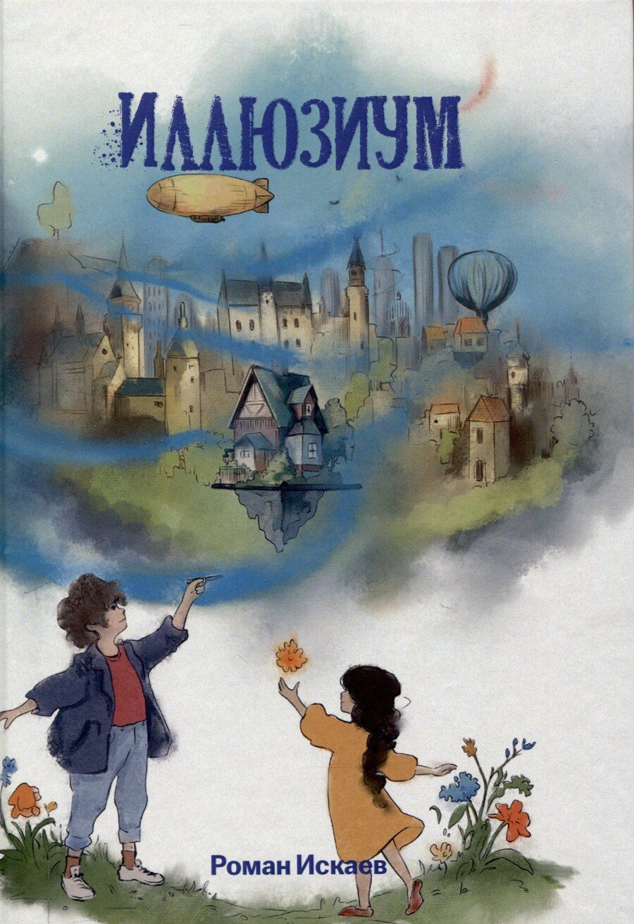 Обложка книги "Роман Искаев: Иллюзиум : роман"