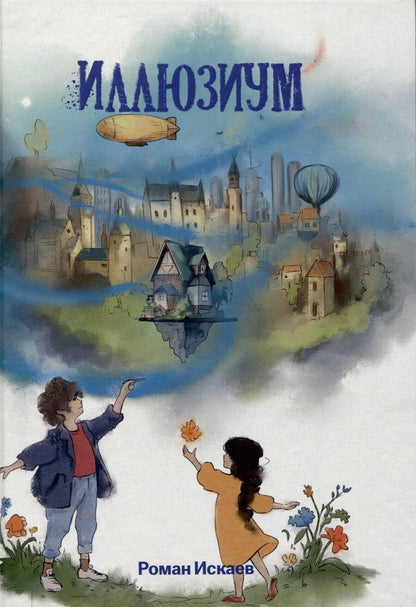 Обложка книги "Роман Искаев: Иллюзиум : роман"