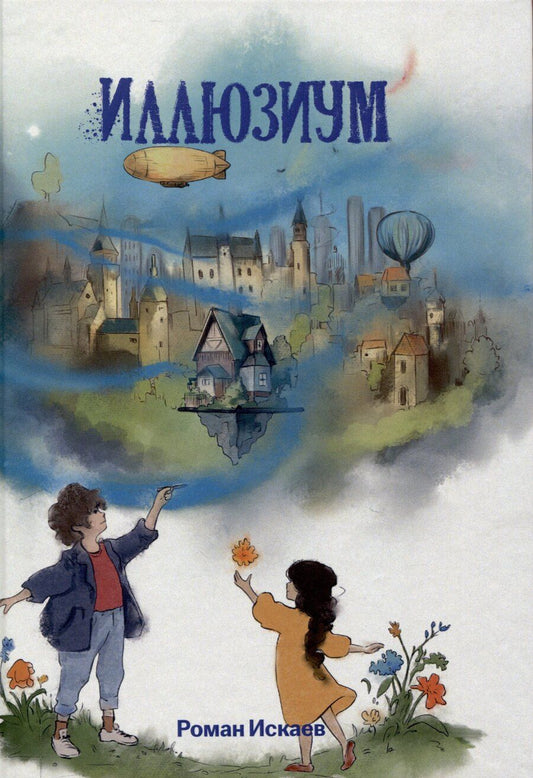 Обложка книги "Роман Искаев: Иллюзиум : роман"