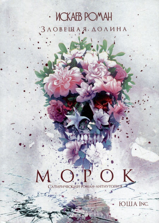 Обложка книги "Роман Искаев: Зловещая долина. Морок"