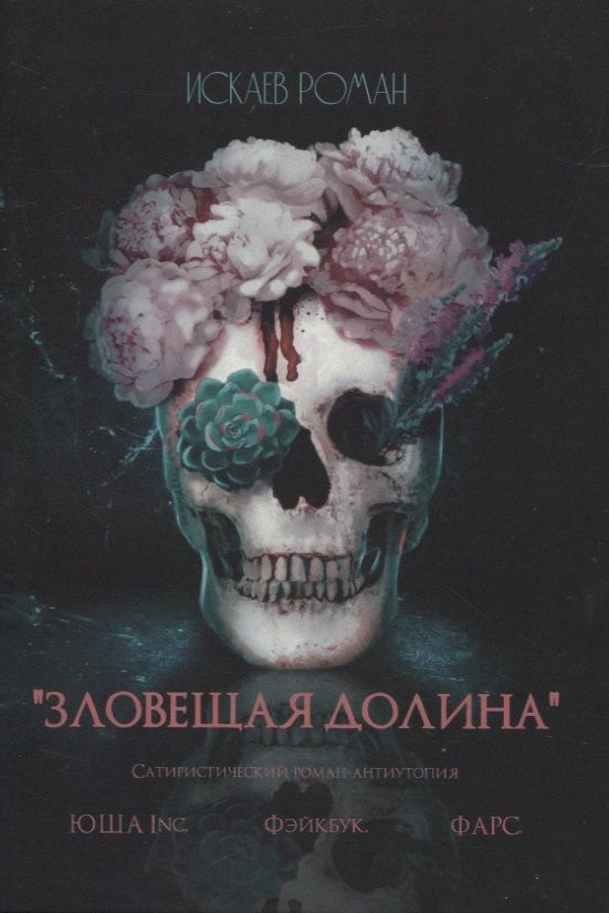 Обложка книги "Роман Искаев: Зловещая долина"