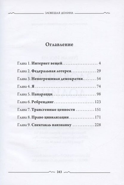 Фотография книги "Роман Искаев: Зловещая долина"